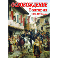 DVD Освобождение. Болгария. 1877-1879гг - «globural.ru» - Оренбург