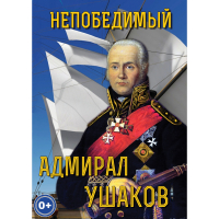 DVD Непобедимый адмирал Ушаков - «globural.ru» - Оренбург