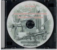 DVD История и выдающиеся конструкторы российского оружия (часть 1) - «globural.ru» - Оренбург