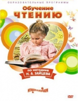 DVD "Чтение. Обучение чтению по методике Н.А. Зайцева" - «globural.ru» - Оренбург