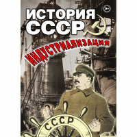 DVD История СССР. Индустриализация - «globural.ru» - Оренбург