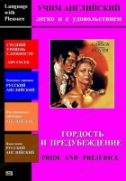 DVD Учим иностранный язык легко и с удовольствием «Гордость и предубеждение» - «globural.ru» - Оренбург