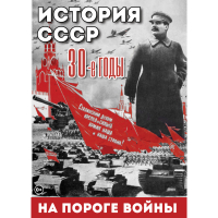 DVD История. СССР. 30-ые г. На пороге войны - «globural.ru» - Оренбург