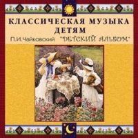 CD "Классическая музыка детям - П. И. Чайковский. Детский альбом" - «globural.ru» - Оренбург