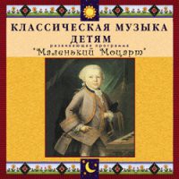 CD "Классическая музыка детям - Маленький Моцарт" - «globural.ru» - Оренбург