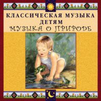 CD "Классическая музыка детям - Музыка о природе" - «globural.ru» - Оренбург