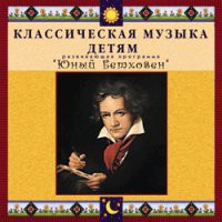 CD "Классическая музыка детям - Юный Бетховен" - «globural.ru» - Оренбург