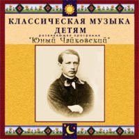 CD "Классическая музыка детям - Юный Чайковский" - «globural.ru» - Оренбург