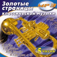 MP3 "Золотые страницы классической музыки" - «globural.ru» - Оренбург