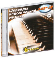 MP3 "Шедевры классической музыки" - «globural.ru» - Оренбург