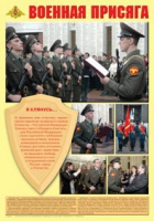 Плакат "Военная присяга" - «globural.ru» - Оренбург