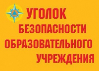 Комплект плакатов "Уголок безопасности образовательного учреждения" - «globural.ru» - Оренбург