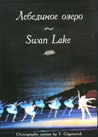 DVD "Лебединое озеро" П. И Чайковского (балет Большого театра) - «globural.ru» - Оренбург