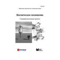 Методическая литература "Космическое похищение. Сценарий реализации проекта" - «globural.ru» - Оренбург