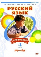 DVD "Русский язык. Часть 4. Орфография" - «globural.ru» - Оренбург