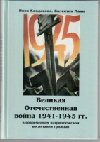 Великая Отечественная война 1941-1945 гг. в современном патриотическом воспитании граждан - «globural.ru» - Оренбург