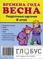 Раздаточные карточки "Времена года. Весна" - «globural.ru» - Оренбург