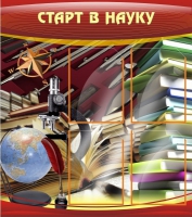 Стенд "Старт в науку" - «globural.ru» - Оренбург