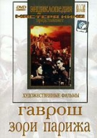 DVD художественный фильм "Гаврош. Зори Парижа" - «globural.ru» - Оренбург