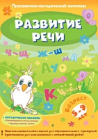 Развитие речи. Программно-методический комплекс - «globural.ru» - Оренбург