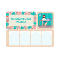 Информационный стенд «Методическая работа» 100.5 х 74 см - «globural.ru» - Оренбург