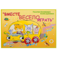 Альбом-игра "Блоки Дьенеша и палочки Кюизенера для малышей. Вместе весело играть" - «globural.ru» - Оренбург