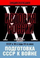 DVD "Мультимедийная энциклопедия «История России. ХХ век». СССР в 30-е годы ХХ-го века. Подготовка СССР к войне - «globural.ru» - Оренбург