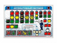 Электрифицированный светодинамический стенд "Интерактивный светофор" - «globural.ru» - Оренбург