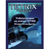 Руководство методическое "Робототехника на основе Tetrix" (Книга на английском языке) - «globural.ru» - Оренбург