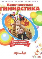 DVD " Пальчиковая гимнастика для развития речи дошкольников" - «globural.ru» - Оренбург