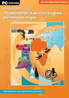 Интерактивные плакаты. Экономическая география регионов мира. Программно-методический комплекс - «globural.ru» - Оренбург