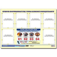 Стенд информационный "Основы безопасности жизнедеятельности" (80х110, 6 карманов) - «globural.ru» - Оренбург