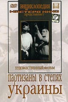 DVD художественный фильм "Партизаны в степях Украины" - «globural.ru» - Оренбург