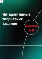 Интерактивные творческие задания. Биология 7-9. Программно-методический комплекс - «globural.ru» - Оренбург