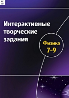 Интерактивные творческие задания. Физика 7-9. Программно-методический комплекс - «globural.ru» - Оренбург