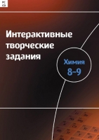 Интерактивные творческие задания. Химия 8–9. Программно-методический комплекс - «globural.ru» - Оренбург