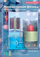 Интерактивные плакаты. Молекулярная физика. Часть 1. Программно-методический комплекс - «globural.ru» - Оренбург