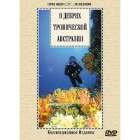 DVD "В дебрях тропической Австралии" - «globural.ru» - Оренбург