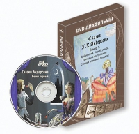 DVD-диафильмы. Серия «Дивидишки для малышки». Сказки Г.Х. Андерсена. Вечер 1 - «globural.ru» - Оренбург