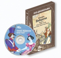 DVD-диафильмы. Серия «Дивидишки для малышки». Сказки Г.Х. Андерсена. Вечер 2 - «globural.ru» - Оренбург