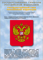 Таблица Государственный Герб РФ 1000*1400 винил - «globural.ru» - Оренбург