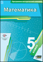 Математика. 5 класс. Программно-методический комплекс - «globural.ru» - Оренбург