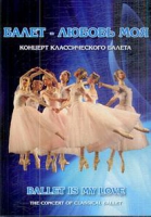 DVD "Балет – любовь моя" - «globural.ru» - Оренбург