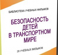 DVD "Безопасность детей в транспортном мире" - «globural.ru» - Оренбург