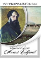 DVD Вестник весны Алексей Саврасов - «globural.ru» - Оренбург