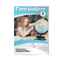 Учебное пособие для обучающихся по географии. Минимальный уровень. Часть 1 - «globural.ru» - Оренбург