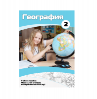 Учебное пособие для обучающихся по географии. Базовый уровень. Часть 2. - «globural.ru» - Оренбург