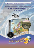 Методическое пособие. География. 6-11 класс - «globural.ru» - Оренбург