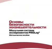 Инструктивно-методические материалы по проведению лабораторных работ  c  использованием Модульной системы экспериментов PROLog по ОБЖ - «globural.ru» - Оренбург