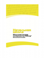 Инструктивно-методические материалы по проведению лабораторных работ  c  использованием Модульной системы экспериментов PROLog по предметной области "Обществознание и естествознание (Окружающий мир)" ДОУ. Версия 2.0  - «globural.ru» - Оренбург